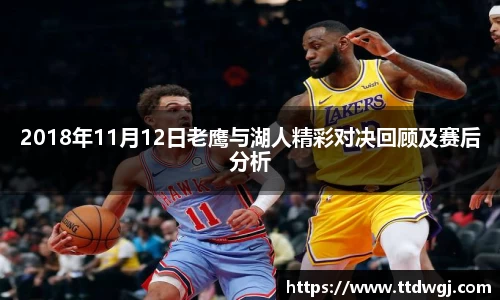2018年11月12日老鹰与湖人精彩对决回顾及赛后分析