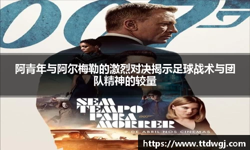 阿青年与阿尔梅勒的激烈对决揭示足球战术与团队精神的较量