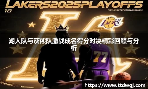 湖人队与灰熊队激战成名得分对决精彩回顾与分析