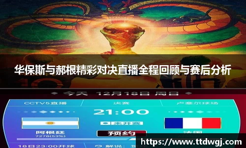 华保斯与郝根精彩对决直播全程回顾与赛后分析