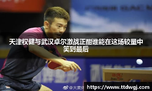 天津权健与武汉卓尔激战正酣谁能在这场较量中笑到最后