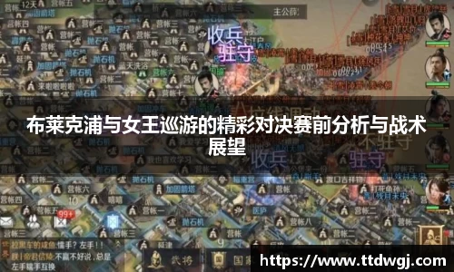 布莱克浦与女王巡游的精彩对决赛前分析与战术展望